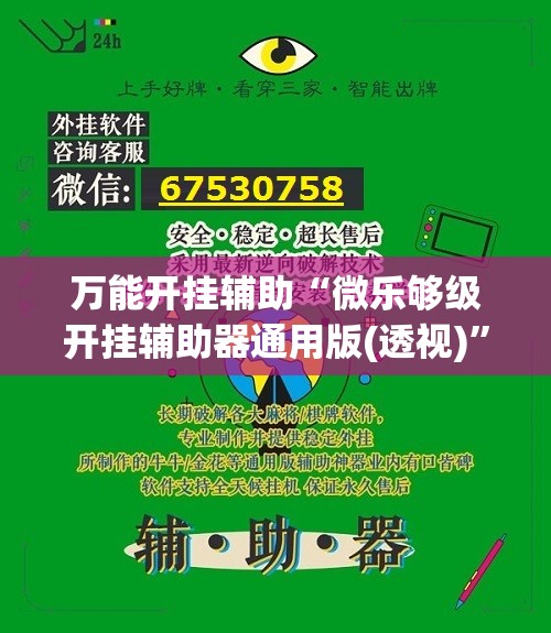 万能开挂辅助“微乐够级开挂辅助器通用版(透视)”开挂辅助脚本+详细开挂安装教程