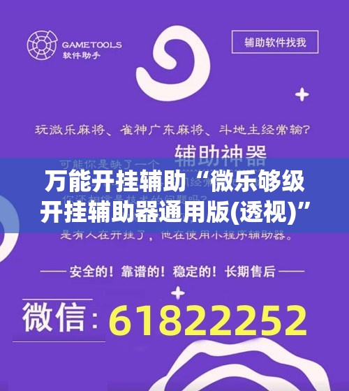 万能开挂辅助“微乐够级开挂辅助器通用版(透视)	”开挂辅助脚本+详细开挂安装教程