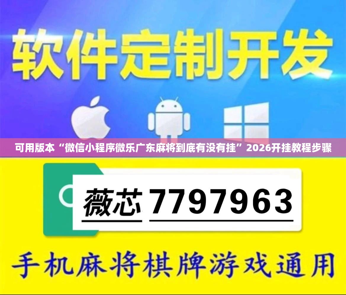可用版本“微信小程序微乐广东麻将到底有没有挂”2026开挂教程步骤
