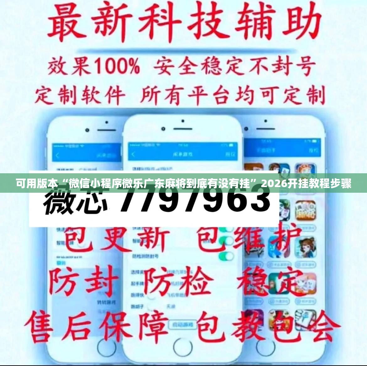 可用版本“微信小程序微乐广东麻将到底有没有挂	”2026开挂教程步骤