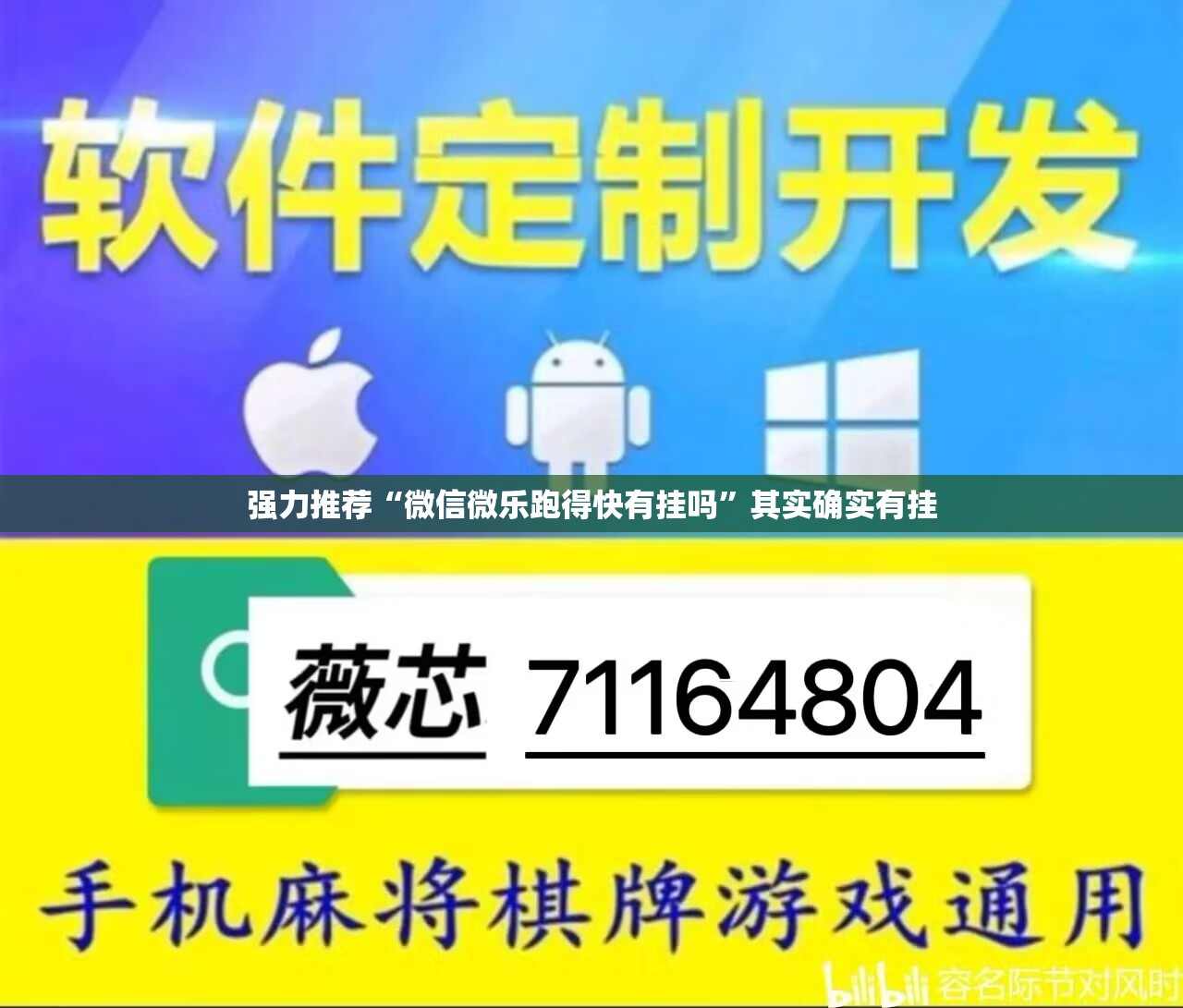 强力推荐“微信微乐跑得快有挂吗”其实确实有挂