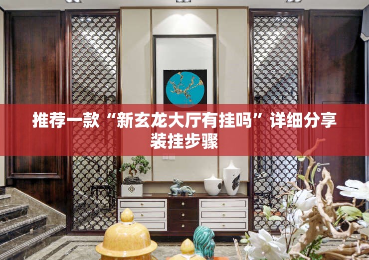 推荐一款“新玄龙大厅有挂吗”详细分享装挂步骤