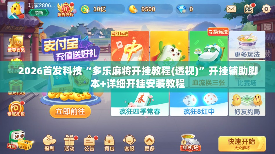 2026首发科技“多乐麻将开挂教程(透视)”开挂辅助脚本+详细开挂安装教程