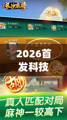 2026首发科技“多乐麻将开挂教程(透视)”开挂辅助脚本+详细开挂安装教程