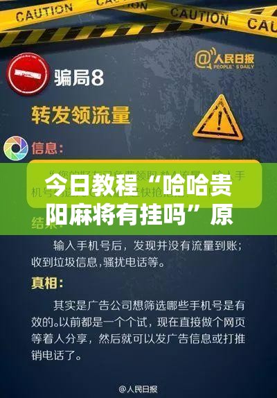 今日教程“哈哈贵阳麻将有挂吗”原来可以开挂