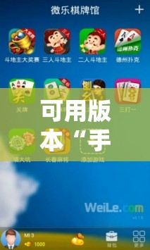 可用版本“手机微乐掼蛋万能开挂神器	”细辅助教程分享