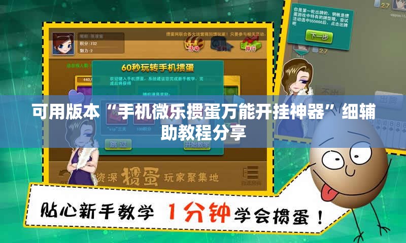 可用版本“手机微乐掼蛋万能开挂神器”细辅助教程分享