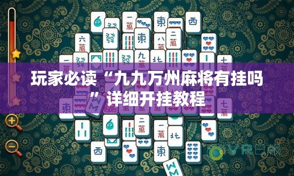 玩家必读“九九万州麻将有挂吗”详细开挂教程