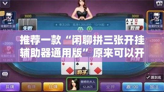 推荐一款“闲聊拼三张开挂辅助器通用版	”原来可以开挂