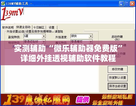 实测辅助“微乐辅助器免费版”详细外挂透视辅助软件教程