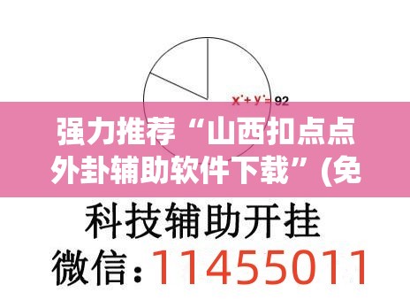 强力推荐“山西扣点点外卦辅助软件下载”(免费)开挂辅助教学(最新辅助开挂教程)