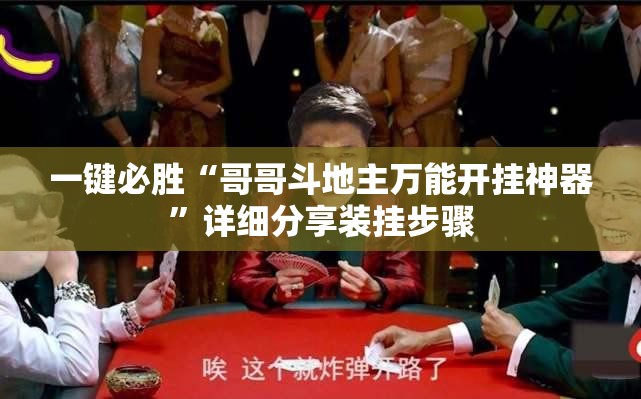 一键必胜“哥哥斗地主万能开挂神器”详细分享装挂步骤
