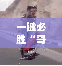 一键必胜“哥哥斗地主万能开挂神器”详细分享装挂步骤