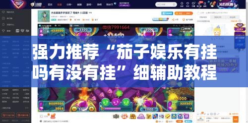 强力推荐“茄子娱乐有挂吗有没有挂”细辅助教程分享