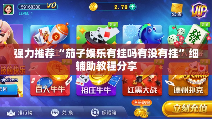 强力推荐“茄子娱乐有挂吗有没有挂”细辅助教程分享