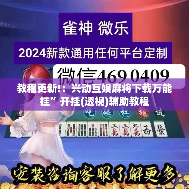 教程更新!：兴动互娱麻将下载万能挂”开挂(透视)辅助教程