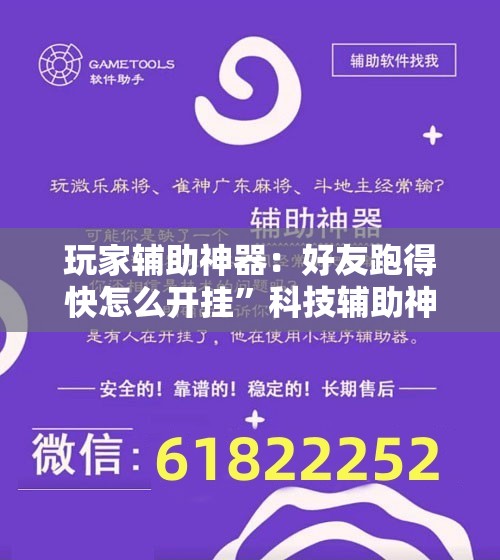 玩家辅助神器：好友跑得快怎么开挂	”科技辅助神器手机版