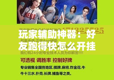 玩家辅助神器：好友跑得快怎么开挂	”科技辅助神器手机版