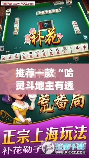 推荐一款“哈灵斗地主有透视挂吗	”开挂(透视)最新辅助详细