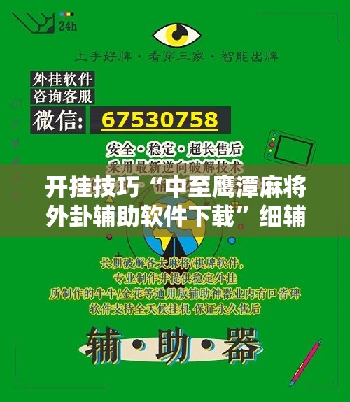 开挂技巧“中至鹰潭麻将外卦辅助软件下载”细辅助教程分享