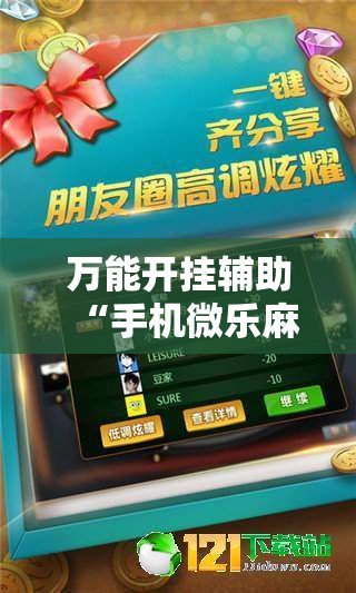 万能开挂辅助“手机微乐麻将怎么控制输赢”详细外挂透视辅助软件教程