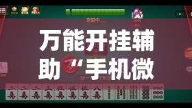 万能开挂辅助“手机微乐麻将怎么控制输赢	”详细外挂透视辅助软件教程