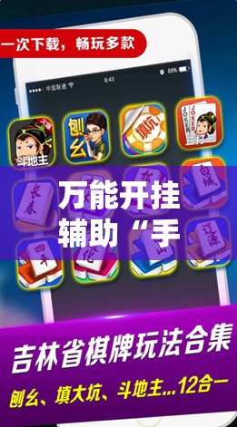 万能开挂辅助“手机微乐麻将怎么控制输赢”详细外挂透视辅助软件教程