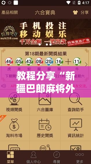 教程分享“新疆巴郎麻将外卦辅助软件下载”(透视挂)辅助下载教程