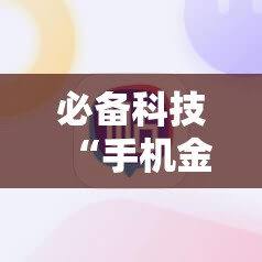 必备科技“手机金花软挂神器”细辅助教程分享