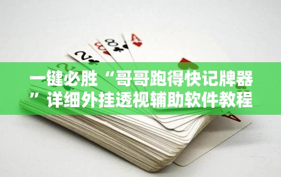 一键必胜“哥哥跑得快记牌器”详细外挂透视辅助软件教程