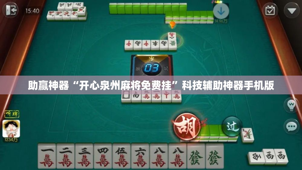 助赢神器“开心泉州麻将免费挂”科技辅助神器手机版