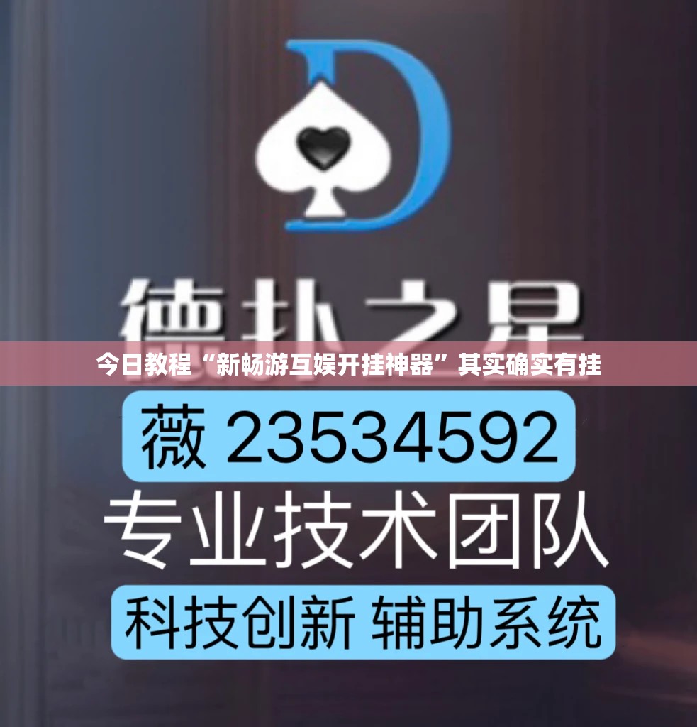 今日教程“新畅游互娱开挂神器”其实确实有挂