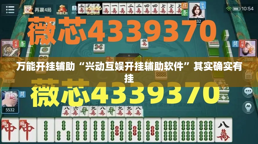 万能开挂辅助“兴动互娱开挂辅助软件”其实确实有挂
