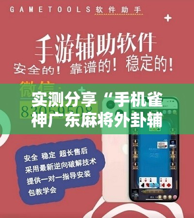 实测分享“手机雀神广东麻将外卦辅助软件下载”详细分享装挂步骤