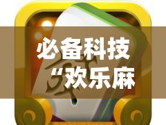 必备科技“欢乐麻将开挂神器”详细开挂教程