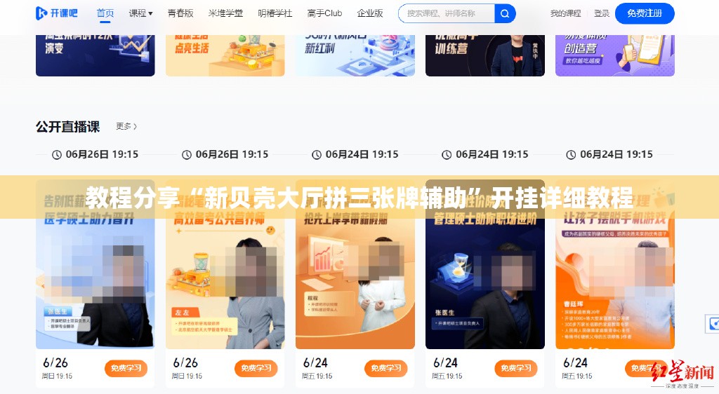 教程分享“新贝壳大厅拼三张牌辅助	”开挂详细教程