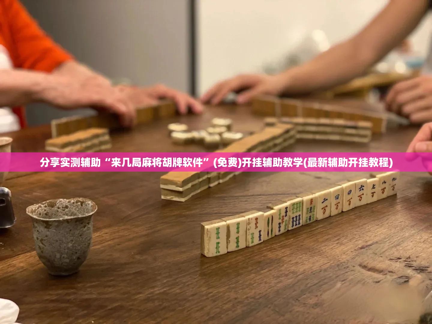 分享实测辅助“来几局麻将胡牌软件”(免费)开挂辅助教学(最新辅助开挂教程)