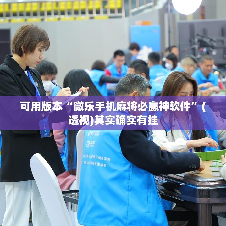 可用版本“微乐手机麻将必赢神软件	”(透视)其实确实有挂