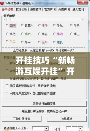 开挂技巧“新畅游互娱开挂	”开挂(透视)辅助神器