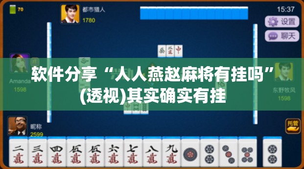 软件分享“人人燕赵麻将有挂吗	”(透视)其实确实有挂