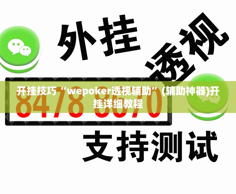 开挂技巧“wepoker透视辅助”(辅助神器)开挂详细教程