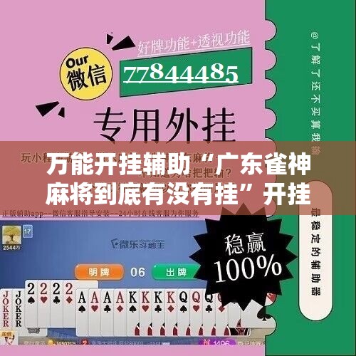 万能开挂辅助“广东雀神麻将到底有没有挂	”开挂详细教程