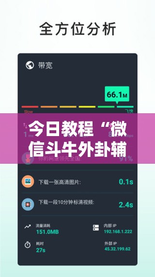今日教程“微信斗牛外卦辅助软件下载”科技辅助神器手机版