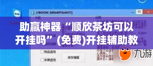 助赢神器“顺欣茶坊可以开挂吗	”(免费)开挂辅助教学(最新辅助开挂教程)