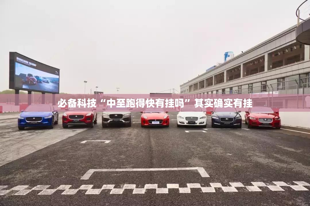 必备科技“中至跑得快有挂吗”其实确实有挂
