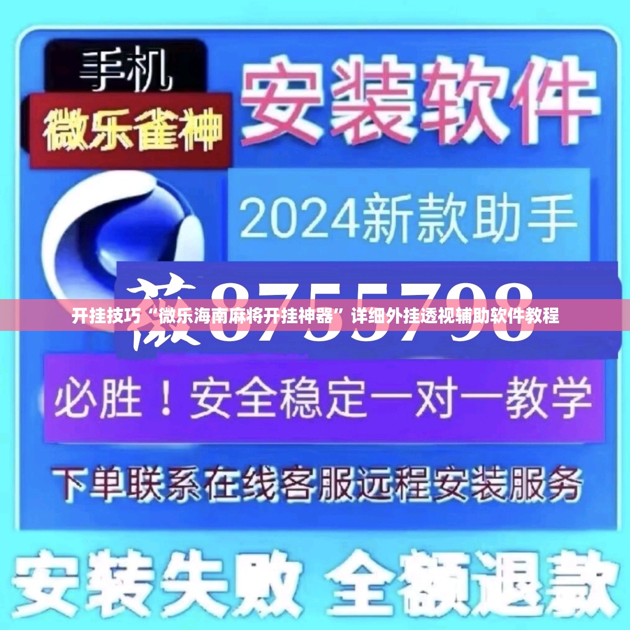 开挂技巧“微乐海南麻将开挂神器	”详细外挂透视辅助软件教程