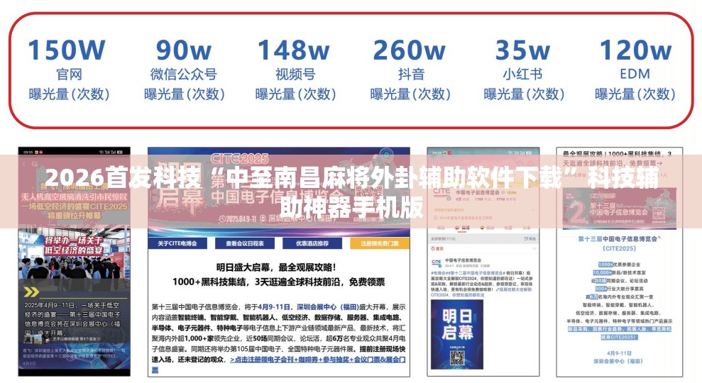 2026首发科技“中至南昌麻将外卦辅助软件下载”科技辅助神器手机版