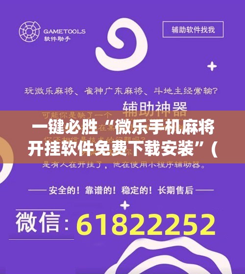 一键必胜“微乐手机麻将开挂软件免费下载安装	”(辅助神器)开挂详细教程