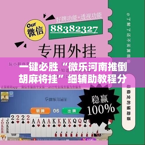 一键必胜“微乐河南推倒胡麻将挂”细辅助教程分享