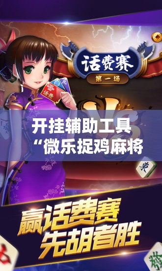 开挂辅助工具“微乐捉鸡麻将开挂教程步骤图	”开挂辅助脚本+详细开挂安装教程